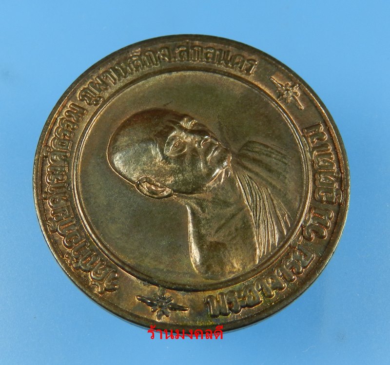 เหรียญพระอาจารย์วัน อุตตโม  (ทูลเกล้า เนื้อนวะ ปี19 ) วัดถ้าอภัยดำรงค์ธรรม ภูผาเหล็ก จ.สกลนคร - 2
