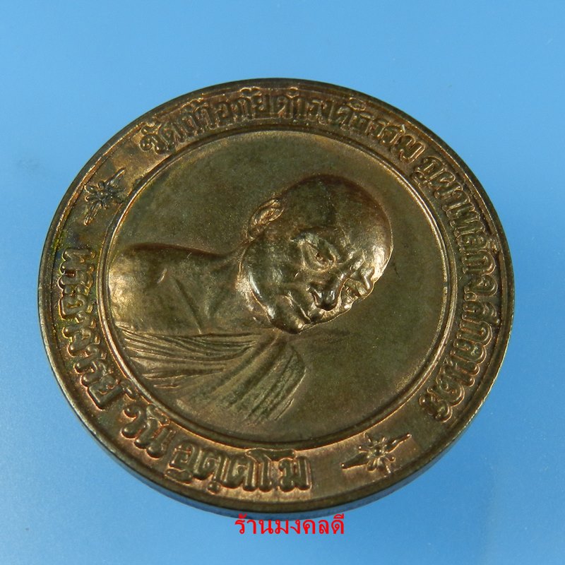 เหรียญพระอาจารย์วัน อุตตโม  (ทูลเกล้า เนื้อนวะ ปี19 ) วัดถ้าอภัยดำรงค์ธรรม ภูผาเหล็ก จ.สกลนคร - 3