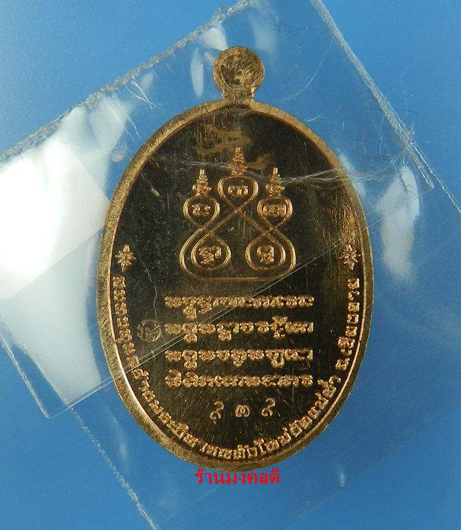 เหรียญครูบาศรีวิชัย รุ่นเสาร์ 5 มหาสิทธิโชค วัดแม่ต๋ำ เสกโดยครูบาอินสม สุทธจิตโต วัดศรีดอนมูล #939 - 2