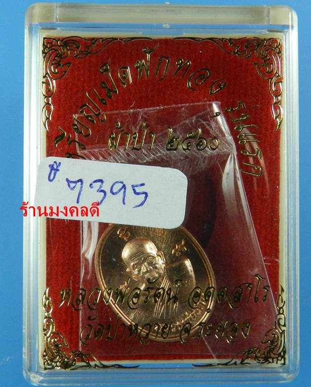 เหรียญเม็ดแตง หลวงพ่อรัตน์ วัดป่าหวาย จ.ระยอง รุ่นเม็ดฟักทอง เนื้อทองแดง No.7395 - 3