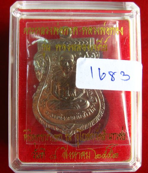 เหรียญลป.ทวด พิมพ์หน้าเลื่อน อัลปาก้า ปี 52 พระอ.ทอง วัดสำเภาเชย#1683  - 4