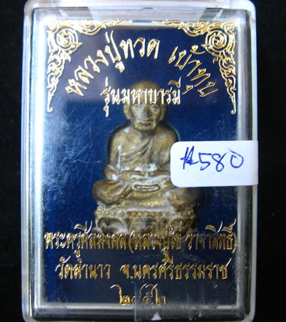 หลวงปู่ทวด(เบ้าทุบ) เนื้อทองเหลือง ฝังตะกรุด1ดอก รุ่นมหาบารมี ลป.ไข่ วาจาสิทธิ์ วัดลำนาว ปี52 - 5