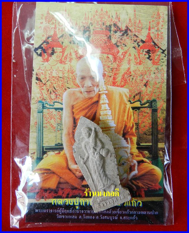 พระสีวลีมหาลาภ  เนื้อผงว่าน พิมพ์เล็ก หลวงปู่กาหลง เขี้ยวแก้ว วัดเขาแหลม จ.สระแก้ว - 4