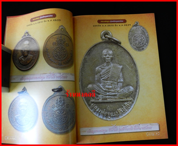 หนังสือรวมวัตถุมงคลและประวัติ รุ่นนิยม หลวงพ่อคูณ วัดบ้านไร่  จ.นครราชสีมา***เล่มใหม่ - 4