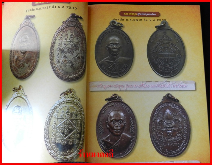 หนังสือรวมวัตถุมงคลและประวัติ รุ่นนิยม หลวงพ่อคูณ วัดบ้านไร่  จ.นครราชสีมา***เล่มใหม่ - 5