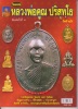 หนังสือรวมวัตถุมงคลและประวัติ ข้อมูลการสร้าง ชี้ตำหนิ หลวงพ่อคูณ ปริสุทโธ วัดบ้านไร่ ของไทยพระ