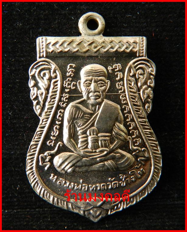 เหรียญลป.ทวด พิมพ์หน้าเลื่อน อัลปาก้า ปี 52 พระอ.ทอง วัดสำเภาเชย#6445 - 1