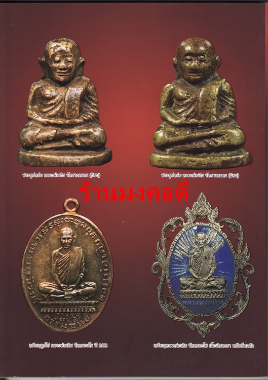 หนังสือประวัติและวัตถุมงคล หลวงพ่อเงิน วัดบางคลาน+หลวงพ่อเดิม วัดหนองโพ พร้อมชี้ตำหนิจุดสังเกตุ*ใหม่ - 2