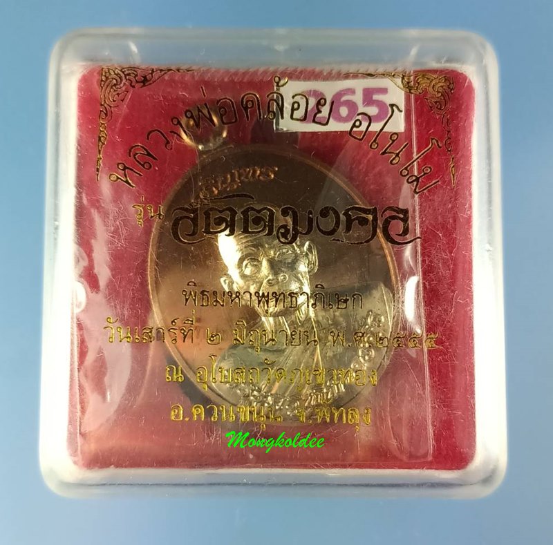 เหรียญห่วงเชื่อมเจริญพร รุ่นแรก หลวงพ่อคล้อย วัดภูเขาทอง เนื้อทองสัตตองค์ทองขาว รุ่นสัตตมงคล #265 - 4