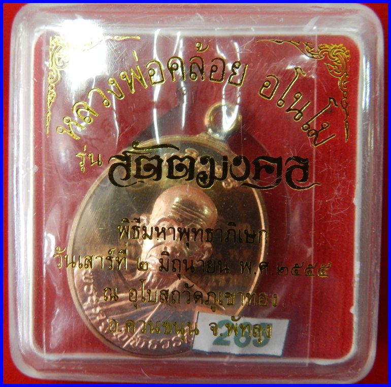 เหรียญห่วงเชื่อมเจริญพร รุ่นแรก หลวงพ่อคล้อย วัดภูเขาทอง เนื้อทองสัตตองค์ทองชมภู รุ่นสัตตมงคล #265 - 5