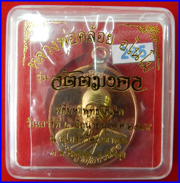 เหรียญห่วงเชื่อมเจริญพร รุ่นแรก หลวงพ่อคล้อย วัดภูเขาทอง เนื้อทองแดงองค์ทองทิพย์ รุ่นสัตตมงคล #265 - 5