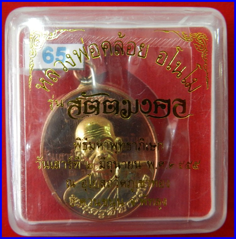  เหรียญห่วงเชื่อมเจริญพร รุ่นแรก หลวงพ่อคล้อย วัดภูเขาทอง เนื้อทองแดงองค์ทองทิพย์ รุ่นสัตตมงคล #65 - 5