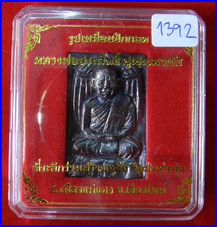 เหรียญปักกลด เนื้อทองแดง หมายเลข 1392 หลวงพ่อประสิทธิ์ วัดป่าหมู่ใหม่ จ.เชียงใหม่ - 3