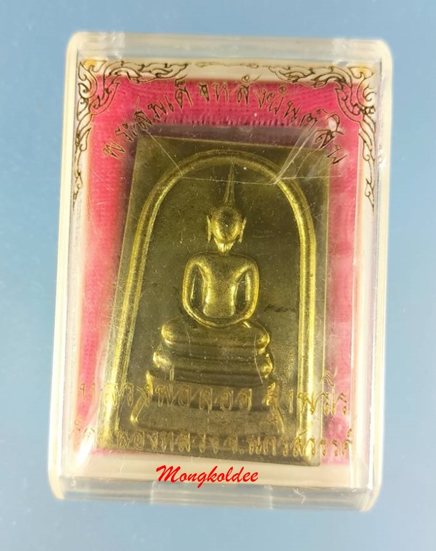 สมเด็จหลังยันต์สิบ เนื้อทองเหลือง โค๊ด 9999 หลวงพ่อลออ (ศิษย์ลพ.พรหม) วัดหนองหลวง จ.นครสวรรค์ - 4