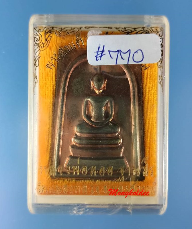 สมเด็จหลังยันต์สิบ เนื้อนวะ หมายเลข 770 หลวงพ่อลออ (ศิษย์ลพ.พรหม) วัดหนองหลวง จ.นครสวรรค์ - 4