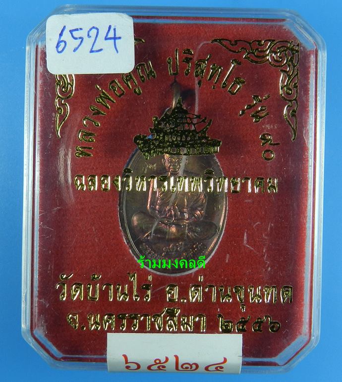  เหรียญหลวงพ่อคูณ เต็มองค์ พิมพ์เล็ก รุ่น 90 ฉลองวิหารเทพวิทยาคม วัดบ้านไร่ เนื้อทองแดงผิวไฟ#6524 - 4