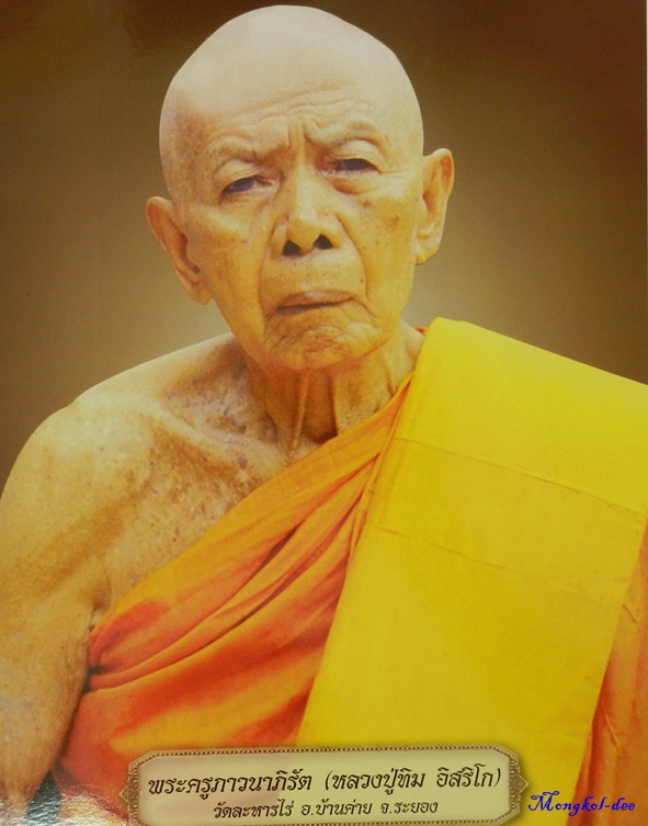 รูปภาพ หลวงปู่ทิม อิสริโก ขนาด  22 ซม X 30 ซม หลังยันต์ 5 วัดละหารไร่ จ.ระยอง ปี56 - 2
