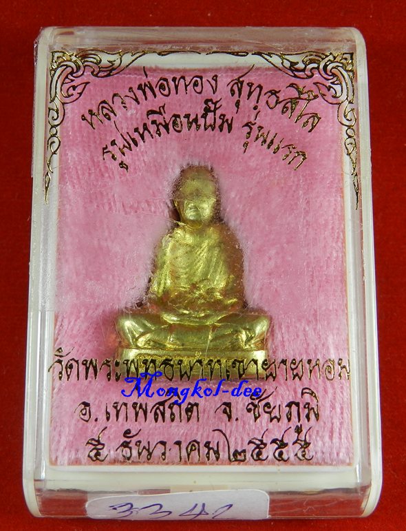 รูปเหมือนปั๊มรุ่นแรก หลวงพ่อทอง วัดพระพุทธบาทเขายายหอม จ.ชัยภูมิ เนื้อทองระฆัง ปี 55 #3342 - 5