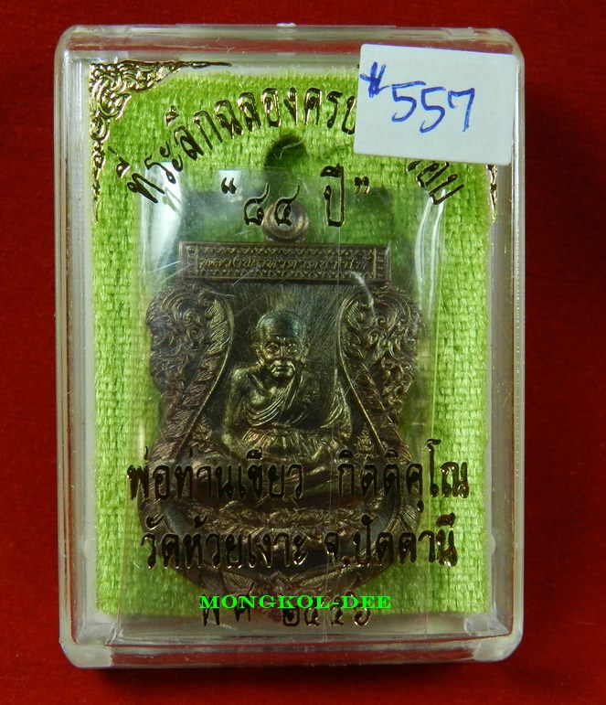  เหรียญลป.ทวด พ่อท่านเขียว รุ่นที่ระลึกฉลองครบ 7 รอบ 84 ปี เนื้อทองแดง วัดห้วยเงาะ ปี56#557 - 4
