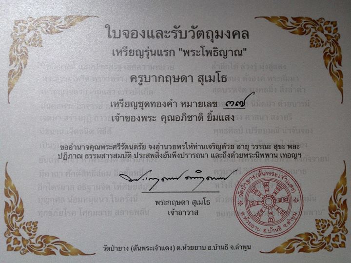 เหรียญรุ่นแรก ครูบากฤษดา สุเมโธ เนื้อทองคำ - 3