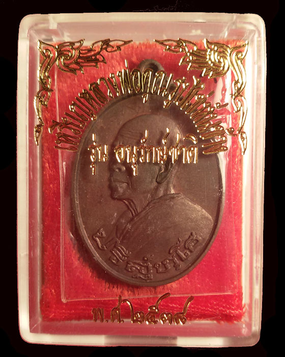 เหรียญหลวงพ่อคูณ รุ่นอนุรักษ์ชาติ เนื้อนวะโลหะ ปี 2538 - 3