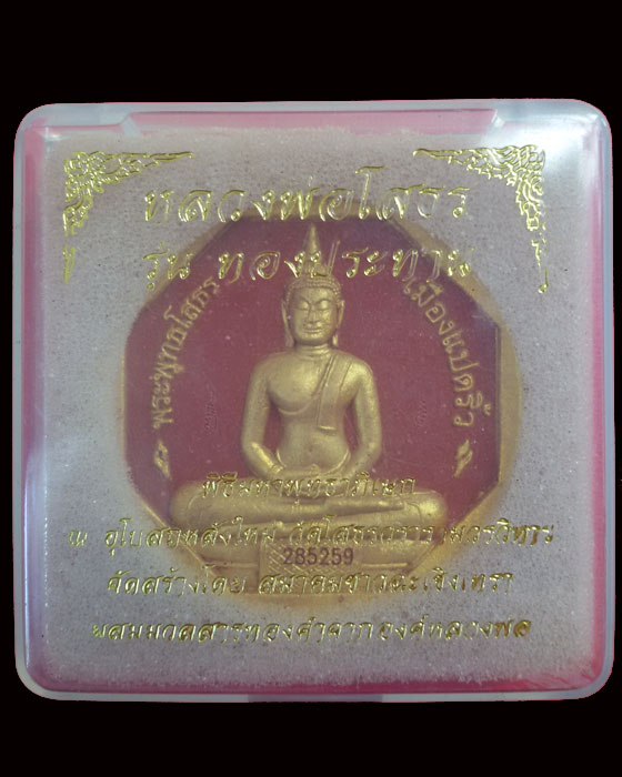 หลวงพ่อโสธร เนื้อผงแปดเหลี่ยมพิมพ์ใหญ่ (แดง) รุ่นทองประทาน วัดโสธรวรารามวรวิหาร - 3