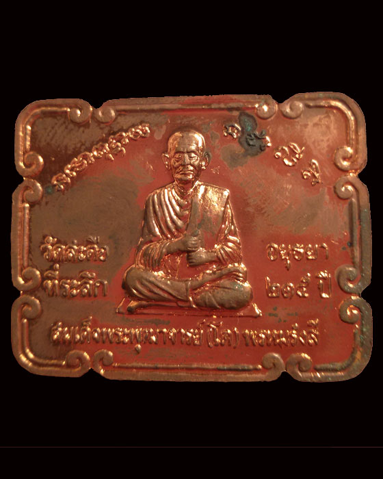 เหรียญพระพุทธไสยาสน์ หลังสมเด็จโต วัดสะตือ อยุธยา ที่ระลึก 215 ปี พ.ศ.2546 - 2