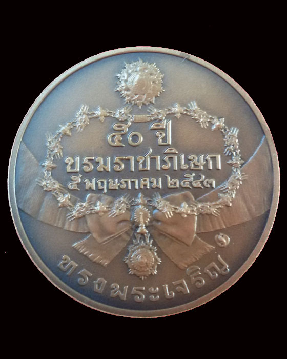 เหรียญที่ระลึกครบ 50 ปี บรมราชาภิเษก (ทองแดงรมดำพ่นทรายพิเศษ) พ.ศ.๒๕๔๓ - 2