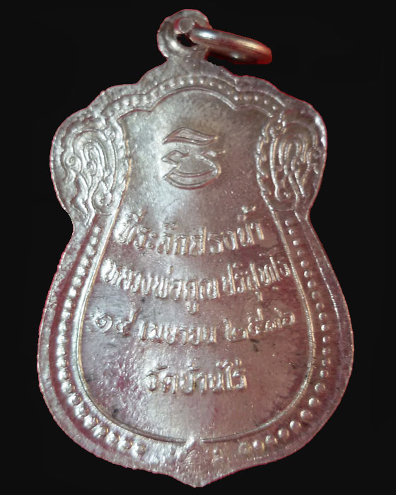 เหรียญสรงน้ำ หลวงพ่อคูณ ปริสุทโธ วัดบ้านไร่ เนื้อเงิน ปี 2536 - 2