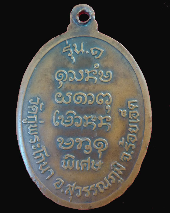 เหรียญหลวงพ่อชม ฐานธัมโม วัดกู่พระโกนา จ.ร้อยเอ็ด - 2