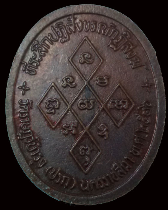 เหรียญพระประทาน ที่ระลึกปฏิสังขรณ์กุฏิสงฆ์ วัดปรก นครราชสีมา ปี36 - 2