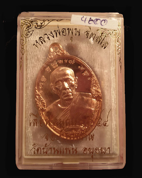 เหรียญหลวงพ่อพูน วัดบ้านแพน อยุธยา รุ่นเลื่อนสมณศักดิ์ ปี 2555 เนื้อทองแดง - 3