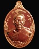 เหรียญหลวงพ่อพูน วัดบ้านแพน อยุธยา รุ่นเลื่อนสมณศักดิ์ ปี 2555 เนื้อทองแดง 