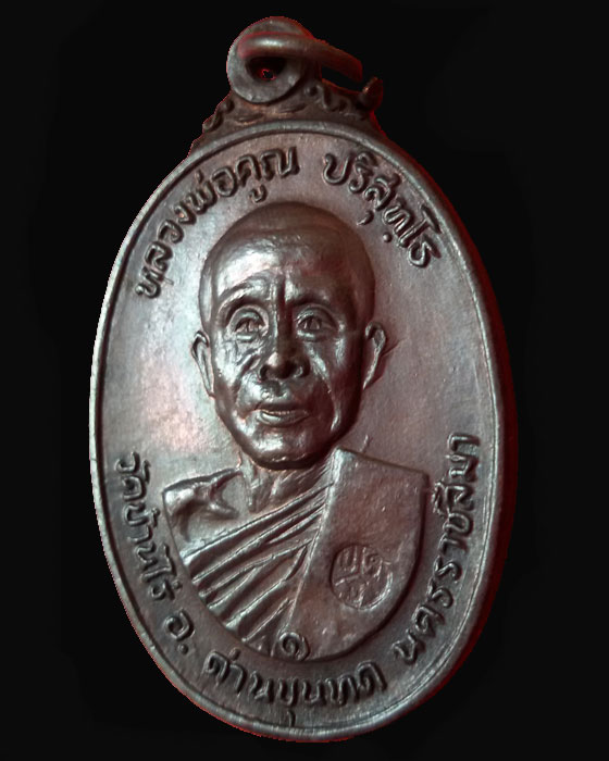 เหรียญหลวงพ่อคูณ ตลาดไทรเก่า ปี22 พิมพ์นิยมสุด ห.หีบหางยาว - 3