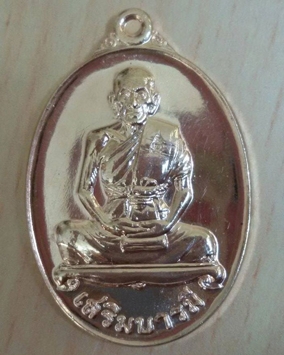เหรียญเสริมบารมี (เนื้อทองแดง) หลวงพ่อเพิ่ม วัดป้อมแก้ว จ.อยุธยา - 1