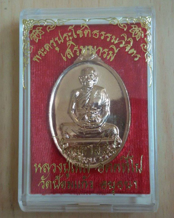 เหรียญเสริมบารมี (เนื้อทองแดง) หลวงพ่อเพิ่ม วัดป้อมแก้ว จ.อยุธยา - 3