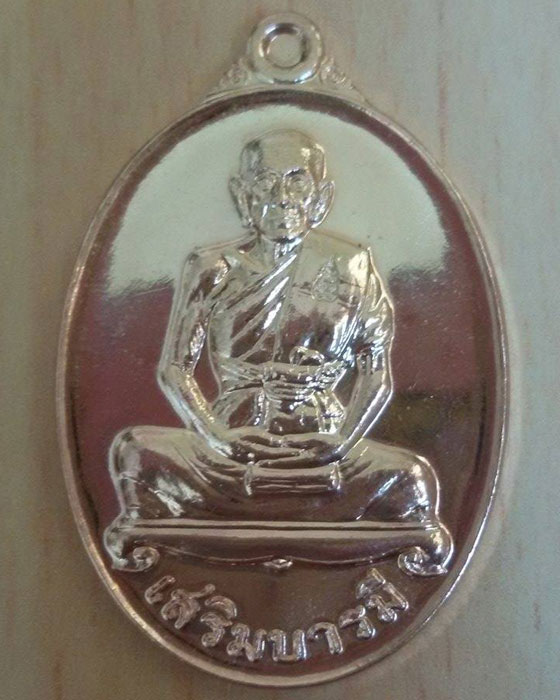 เหรียญเสริมบารมี (เนื้อทองแดง) หลวงพ่อเพิ่ม วัดป้อมแก้ว จ.อยุธยา - 1
