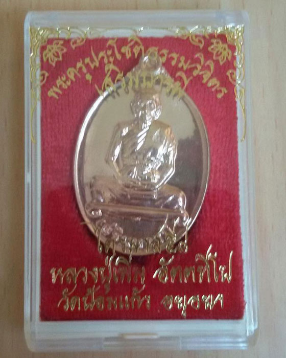 เหรียญเสริมบารมี (เนื้อทองแดง) หลวงพ่อเพิ่ม วัดป้อมแก้ว จ.อยุธยา - 3