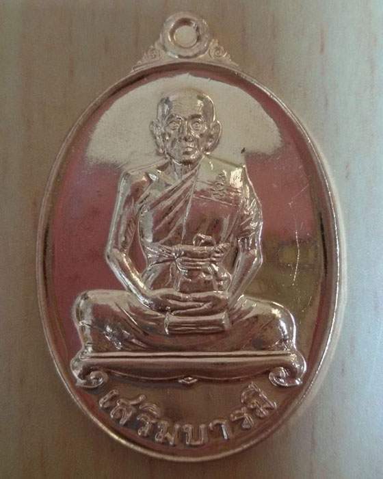 เหรียญเสริมบารมี (เนื้อทองแดง) หลวงพ่อเพิ่ม วัดป้อมแก้ว จ.อยุธยา - 1