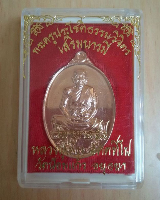 เหรียญเสริมบารมี (เนื้อทองแดง) หลวงพ่อเพิ่ม วัดป้อมแก้ว จ.อยุธยา - 3