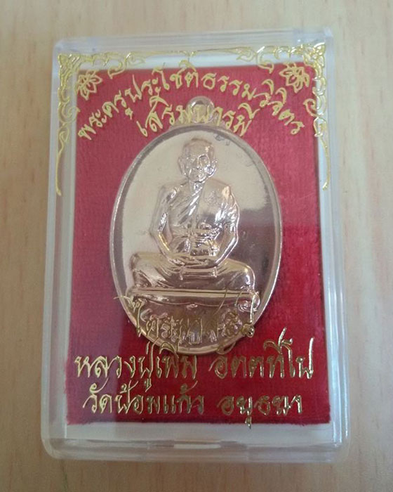 เหรียญเสริมบารมี (เนื้อทองแดง) หลวงพ่อเพิ่ม วัดป้อมแก้ว จ.อยุธยา - 3