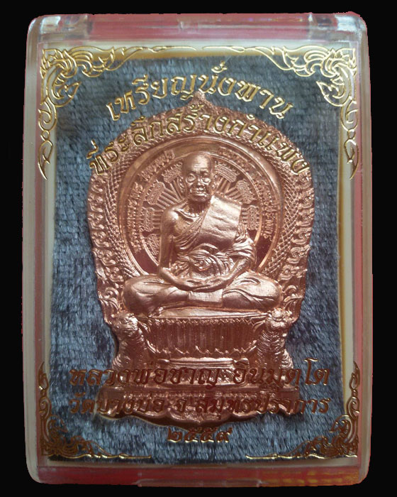 เหรียญนั่งพานหลวงพ่อชาญ รุ่นสร้างกำแพง วัดบางบ่อ สมุทรปราการ - 3