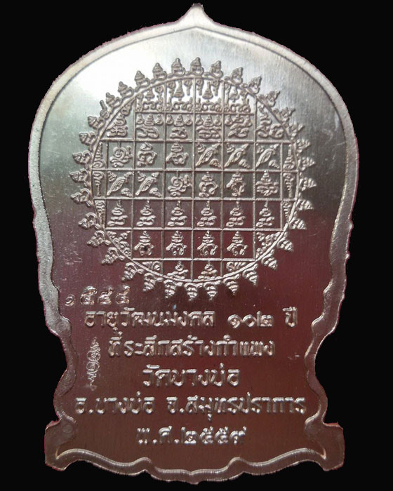 เหรียญนั่งพานหลวงพ่อชาญ รุ่นสร้างกำแพง วัดบางบ่อ สมุทรปราการ - 2