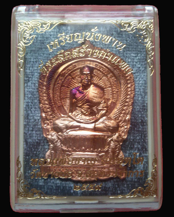 เหรียญนั่งพานหลวงพ่อชาญ รุ่นสร้างกำแพง วัดบางบ่อ สมุทรปราการ - 3