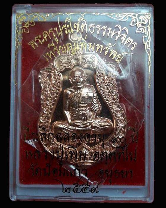เหรียญเพิ่มทรัพย์ เนื้อทองแดง หลวงพ่อเพิ่ม วัดป้อมแก้ว อยุธยา ปี 2559 - 3