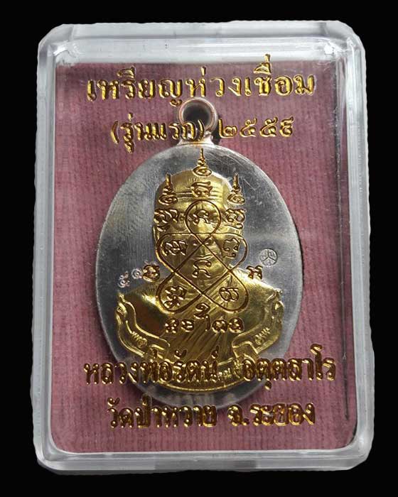 เหรียญห่วงเชื่อมหลวงพ่อรัตน์ วัดป่าหวาย เนื้ออาบเงินหน้ากากฝาบาตร ปี59 - 3