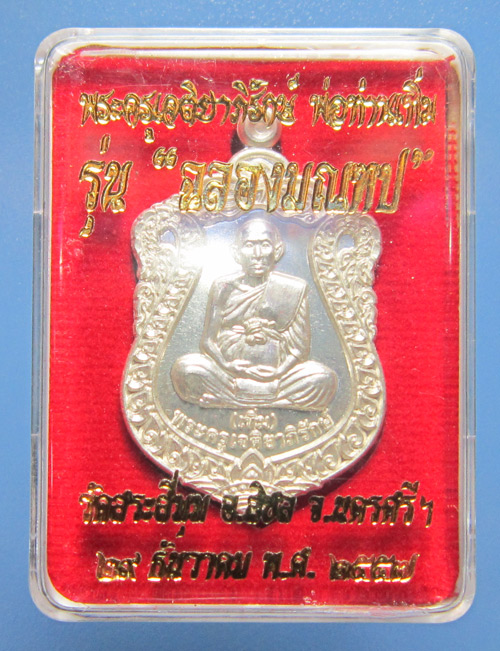 หลวงพ่อเทิ่ม วัดสระสี่มุม - 3