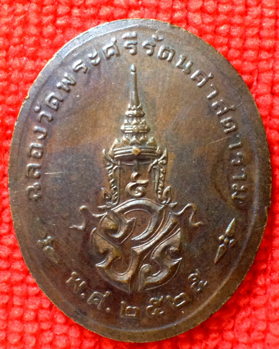 เหรียญพระแก้วมรกต  ฉลองวัดพระศรีรัตนศาสดาราม พ.ศ.2525 - 2
