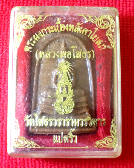 สมเด็จเนื้อกระเบื้องหลังคาโบสถ์ หลวงพ่อโสธร วัดโสธรวรารามวรวิหาร จังหวัดฉะเชิงเทรา - 3