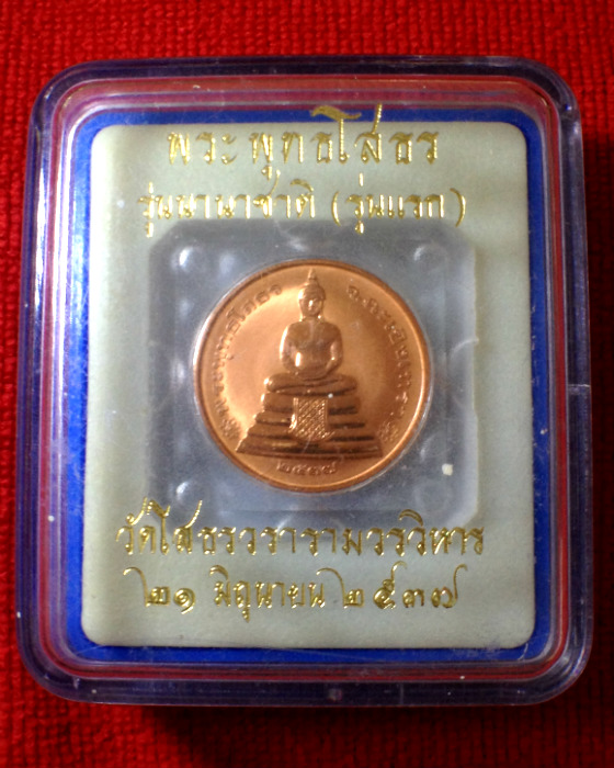 เหรียญหลวงพ่อโสธร นานาชาติ รุ่นแรก ปี37 - 3